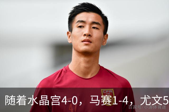 随着水晶宫4-0，马赛1-4，尤文5-0奈梅亨，欧联最新积分榜出炉
