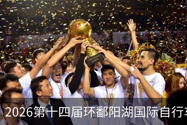2026第十四届环鄱阳湖国际自行车大赛在江西崇义开赛
